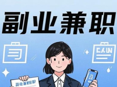 海东在手机上可以做哪些副业赚钱？