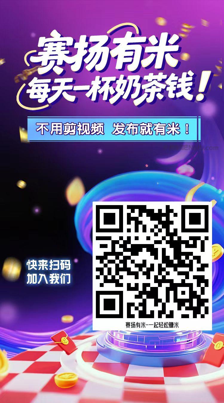 海东【赛扬有米】宝妈学生居家线上视频代发兼职平台，0撸赚米项目 第4张