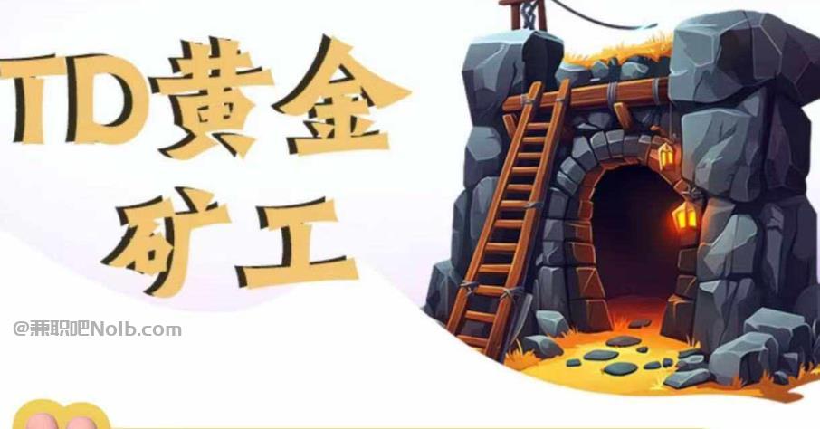 海东首码网赚项目:TD黄金矿工赚钱是真的吗?